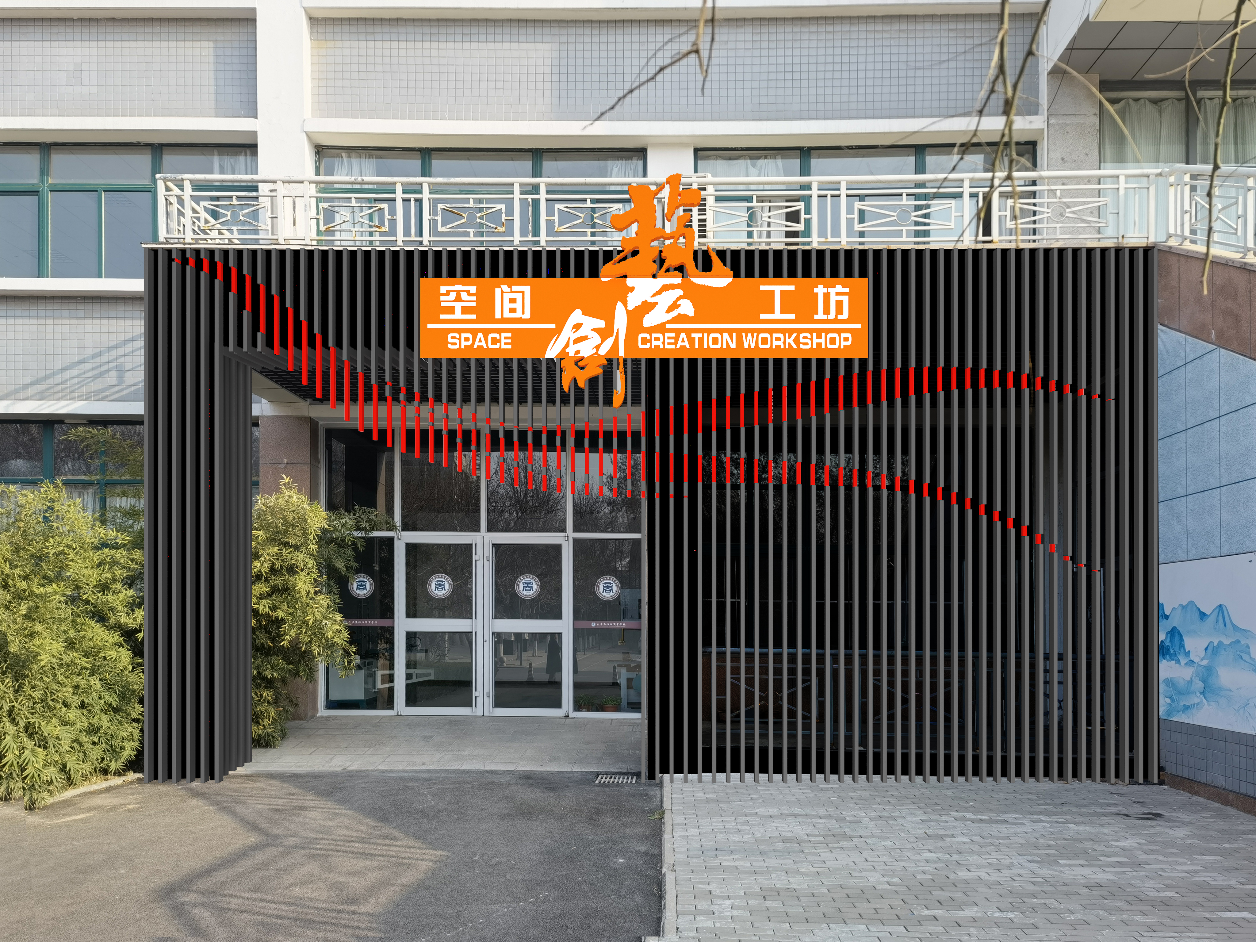空间创艺工坊